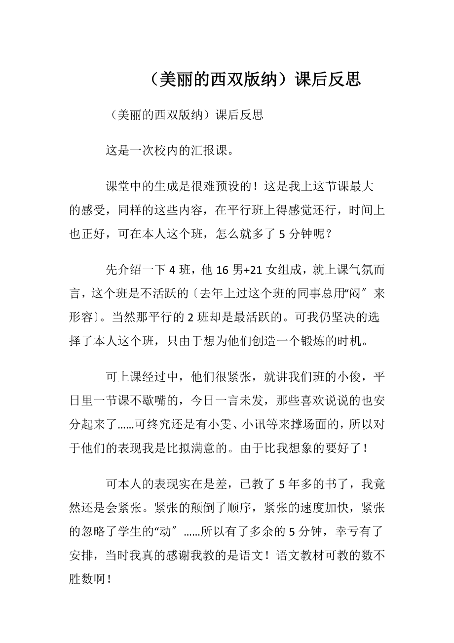 （美丽的西双版纳）课后反思.docx_第1页