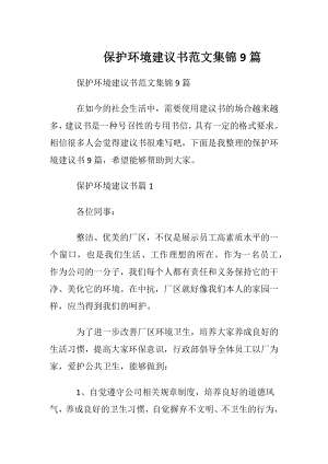 保护环境建议书范文集锦9篇.docx