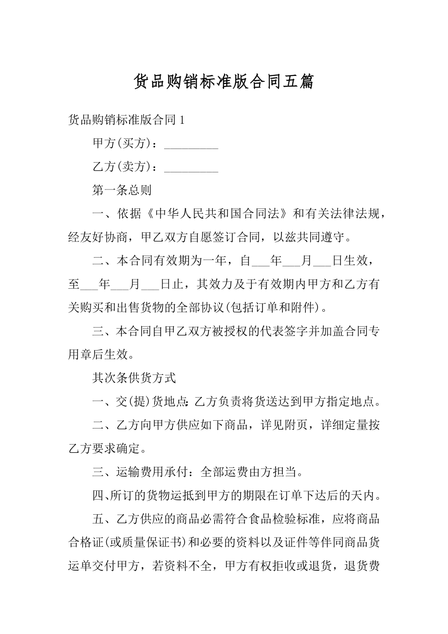 货品购销标准版合同五篇范文.docx_第1页