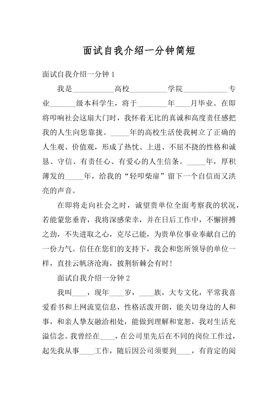 面试自我介绍一分钟简短汇总.docx_第1页