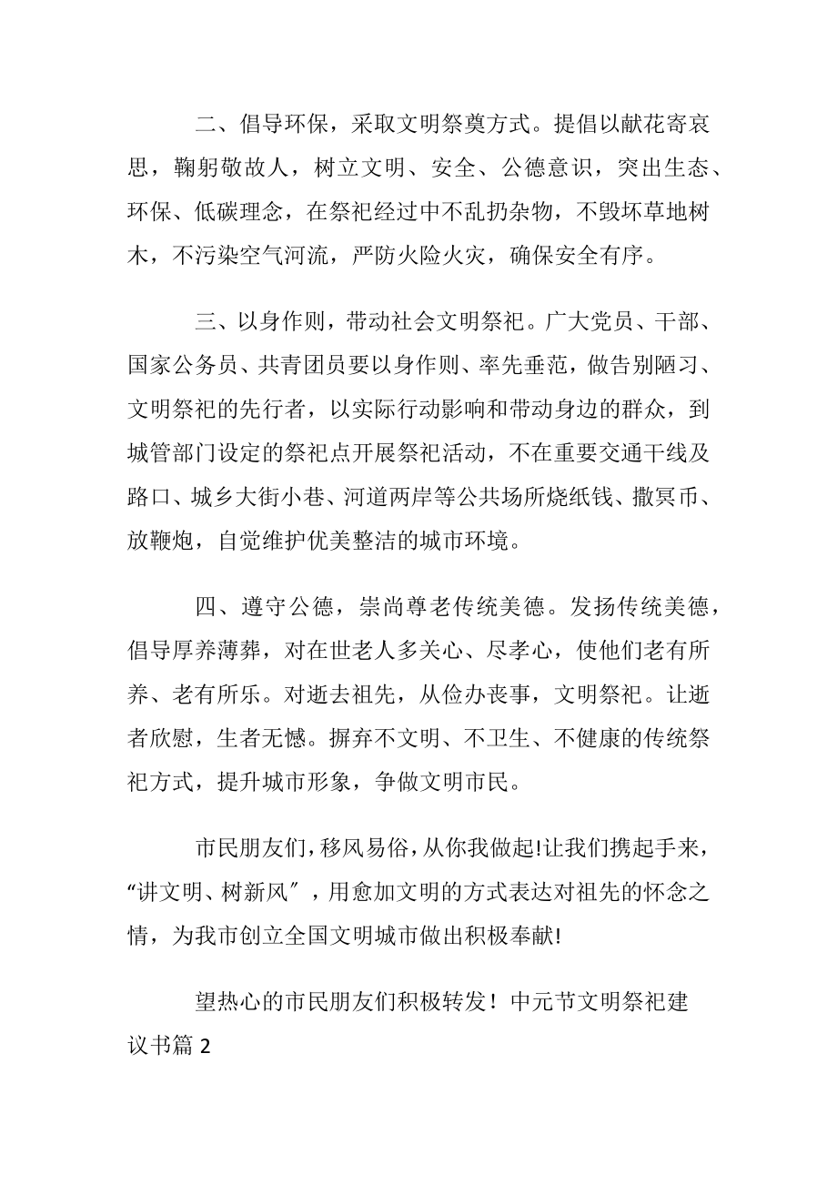 中元节文明祭祀建议书范文汇总八篇.docx_第2页