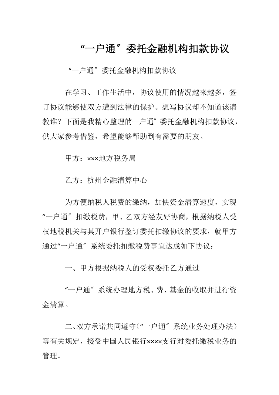 “一户通〞委托金融机构扣款协议.docx_第1页