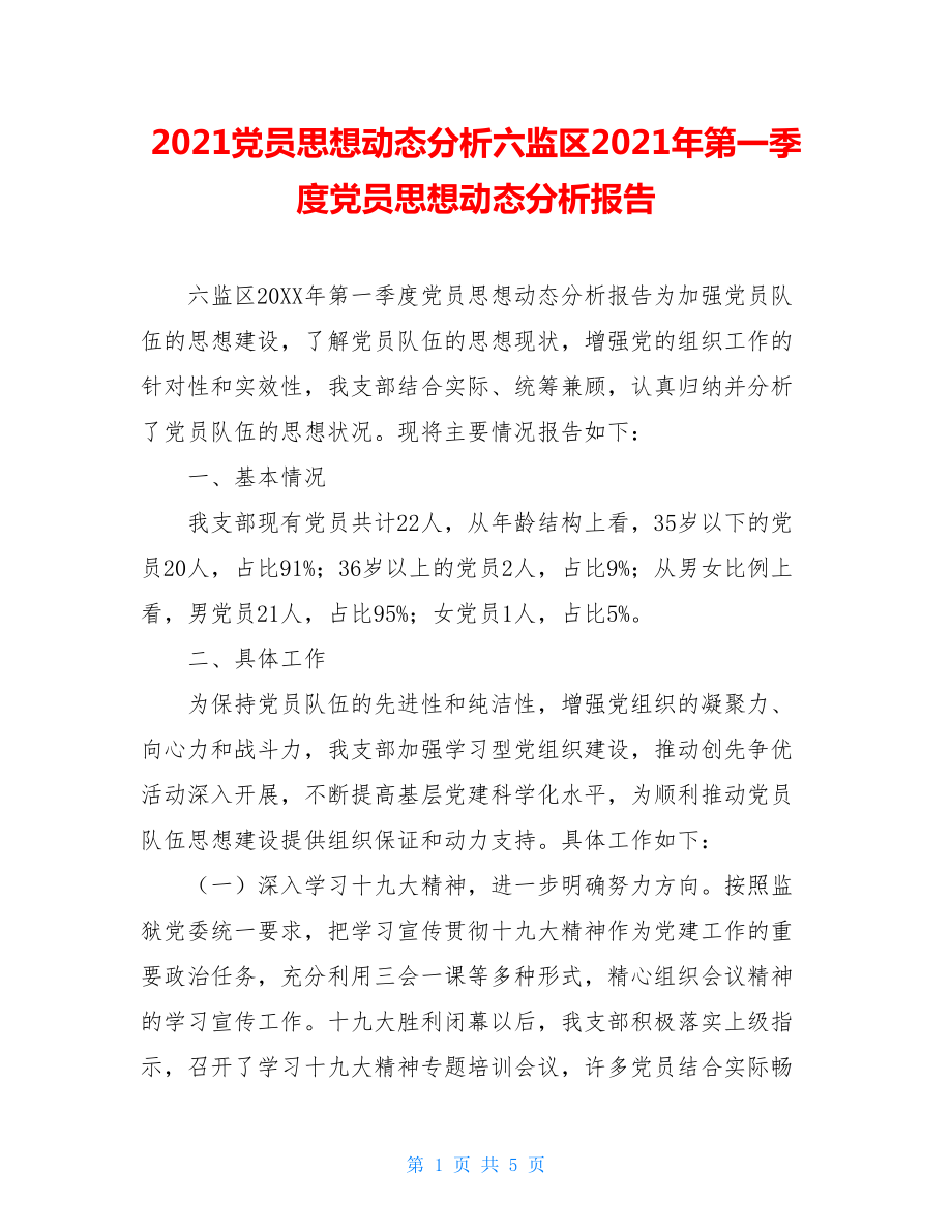 2021党员思想动态分析六监区2021年第一季度党员思想动态分析报告.doc_第1页