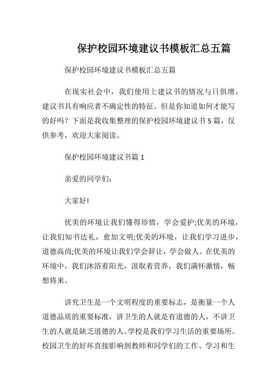 保护校园环境建议书模板汇总五篇.docx_第1页