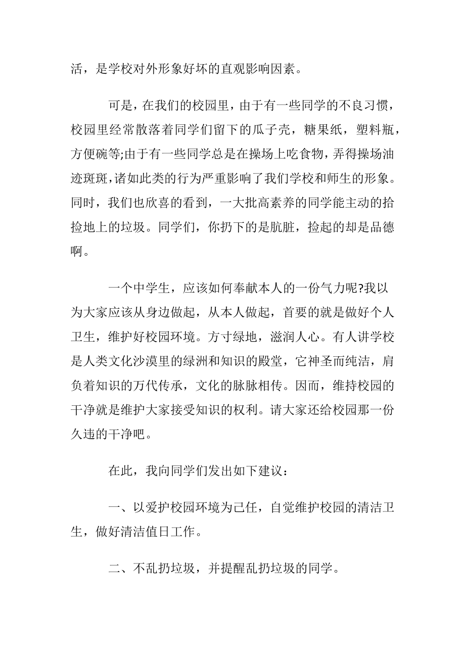 保护校园环境建议书模板汇总五篇.docx_第2页