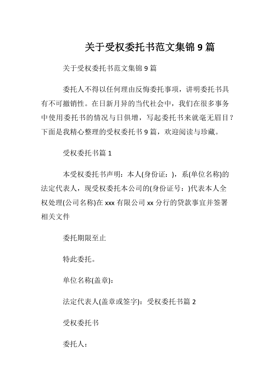 关于受权委托书范文集锦9篇.docx_第1页