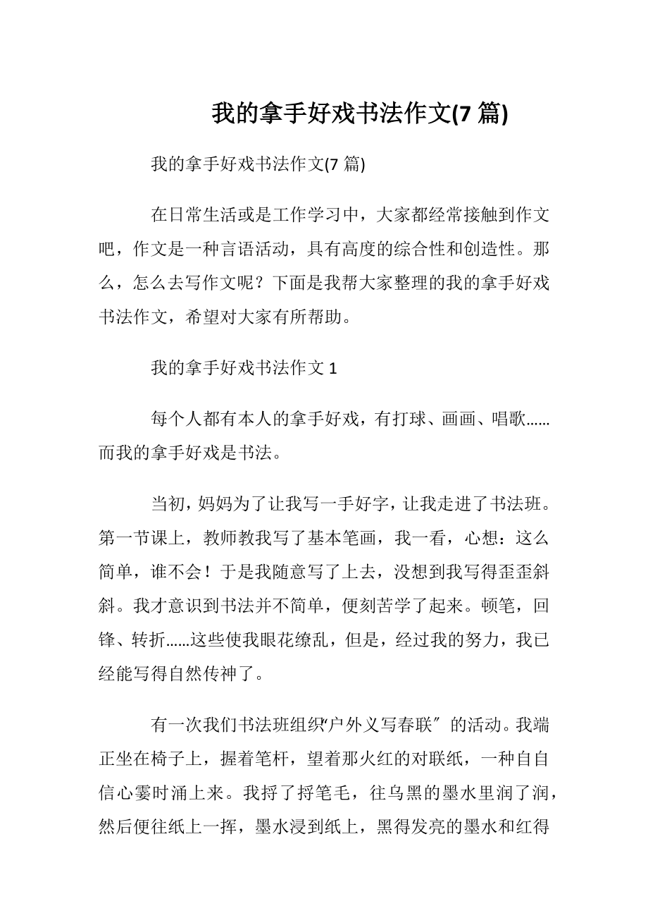 我的拿手好戏书法作文(7篇).docx_第1页