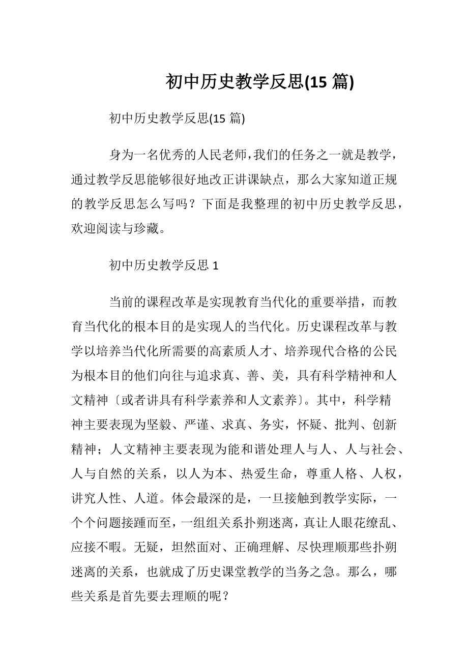 初中历史教学反思(15篇).docx_第1页