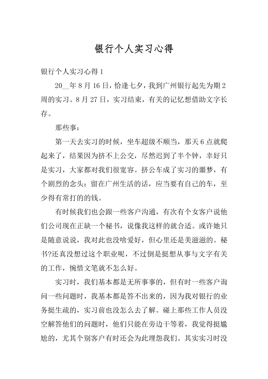 银行个人实习心得范本.docx_第1页