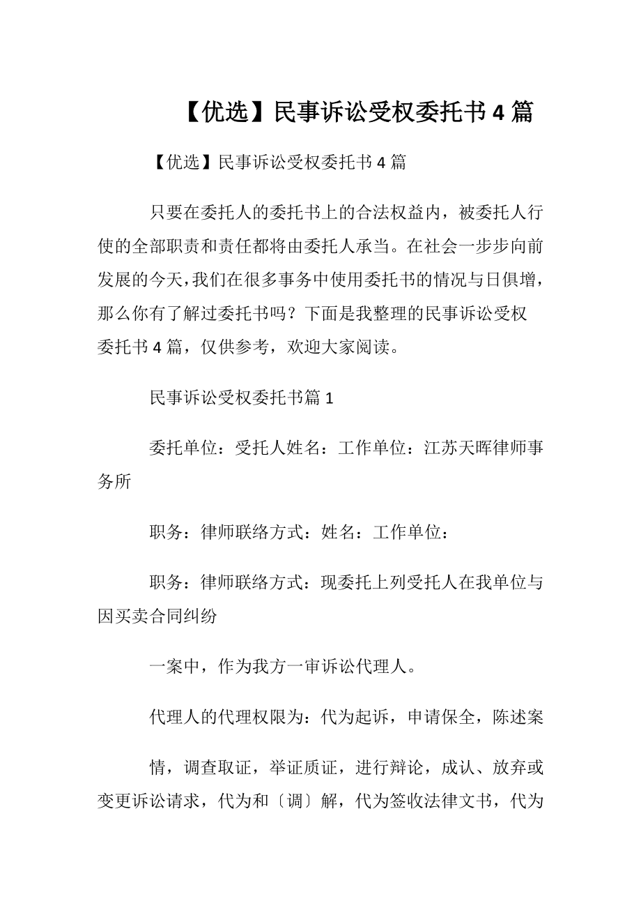 【优选】民事诉讼受权委托书4篇.docx_第1页