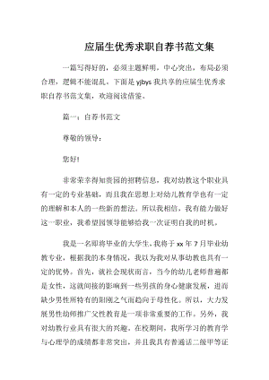 应届生优秀求职自荐书范文集.docx