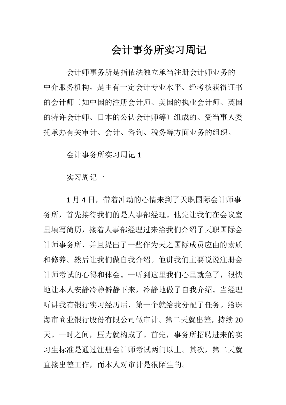 会计事务所实习周记_1.docx_第1页