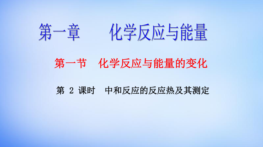 中和反应的反应热及其测定.ppt_第1页