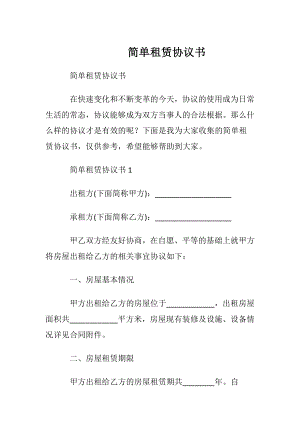 简单租赁协议书.docx