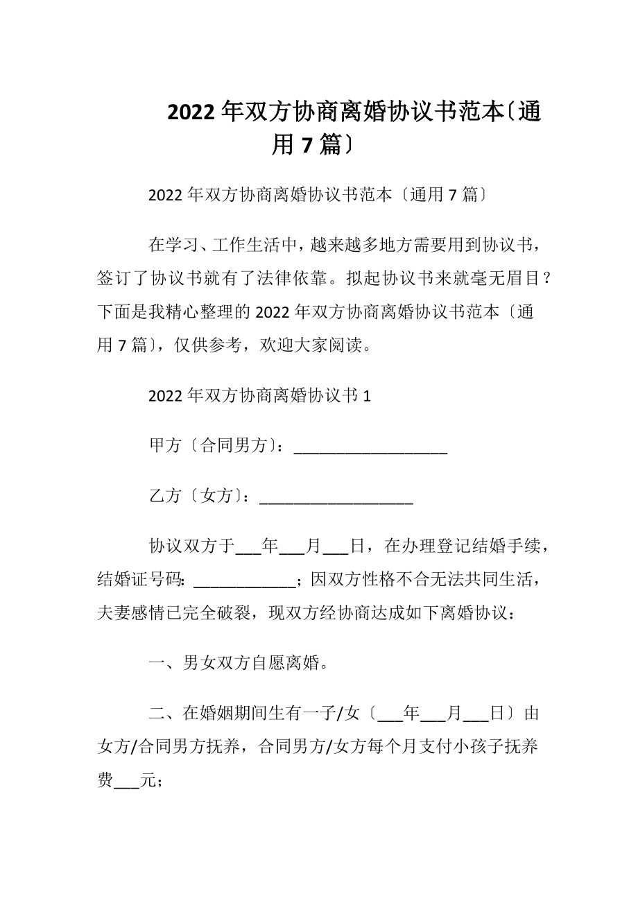 2022年双方协商离婚协议书范本〔通用7篇〕.docx_第1页