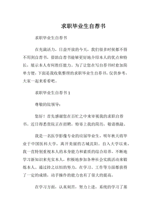 求职毕业生自荐书 (2).docx