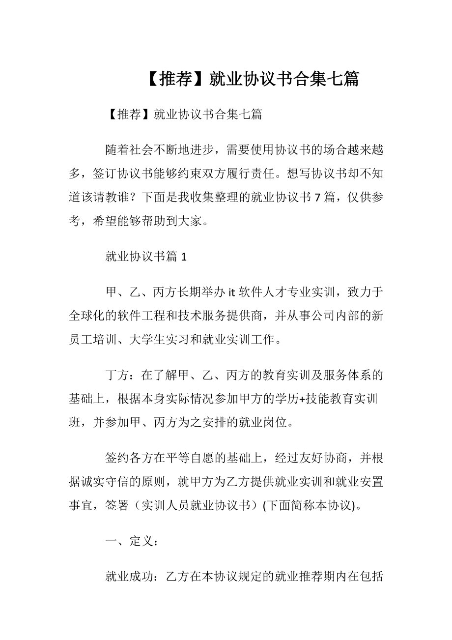 【推荐】就业协议书合集七篇.docx_第1页