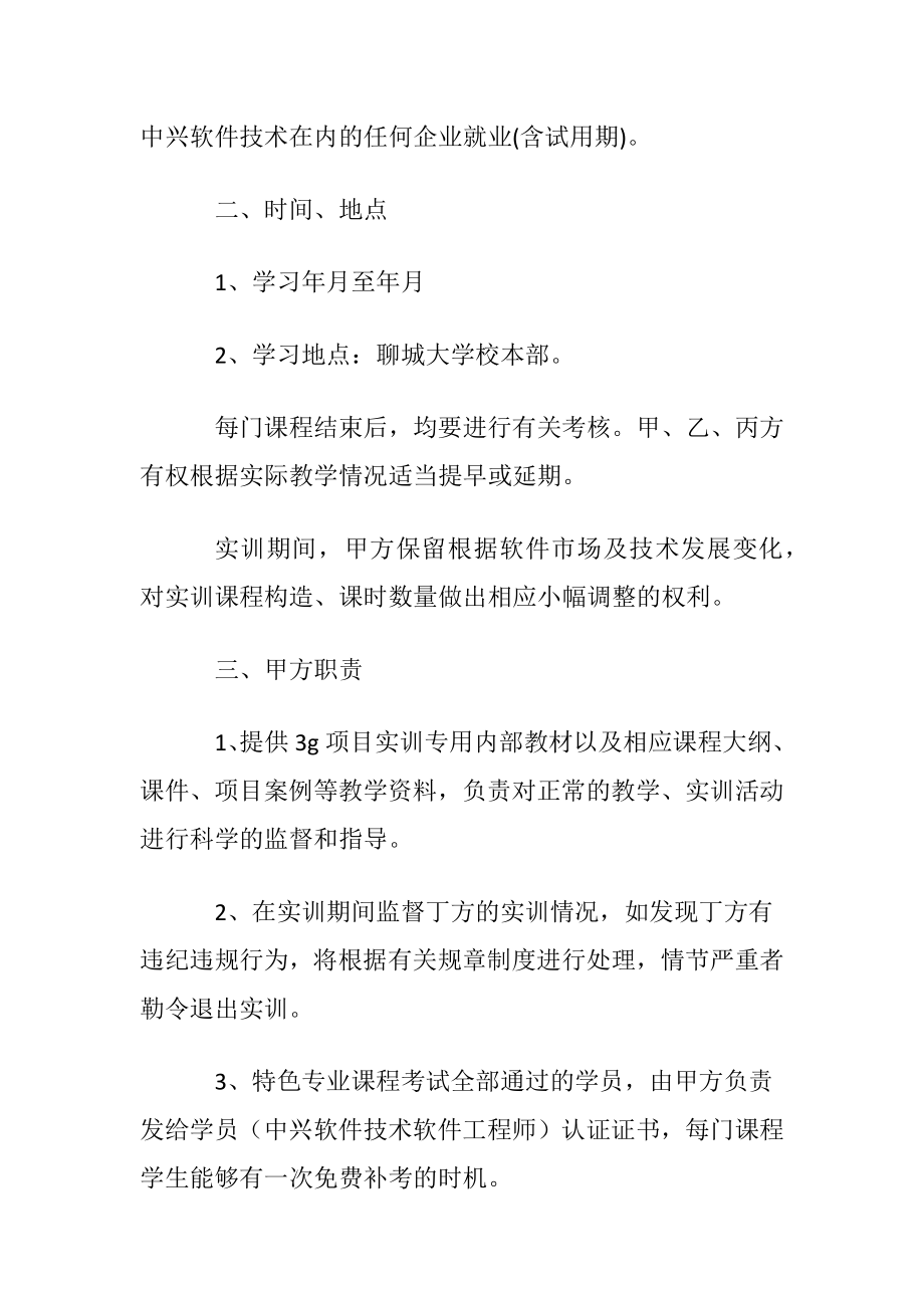 【推荐】就业协议书合集七篇.docx_第2页