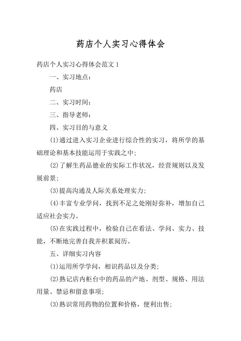 药店个人实习心得体会例文.docx_第1页