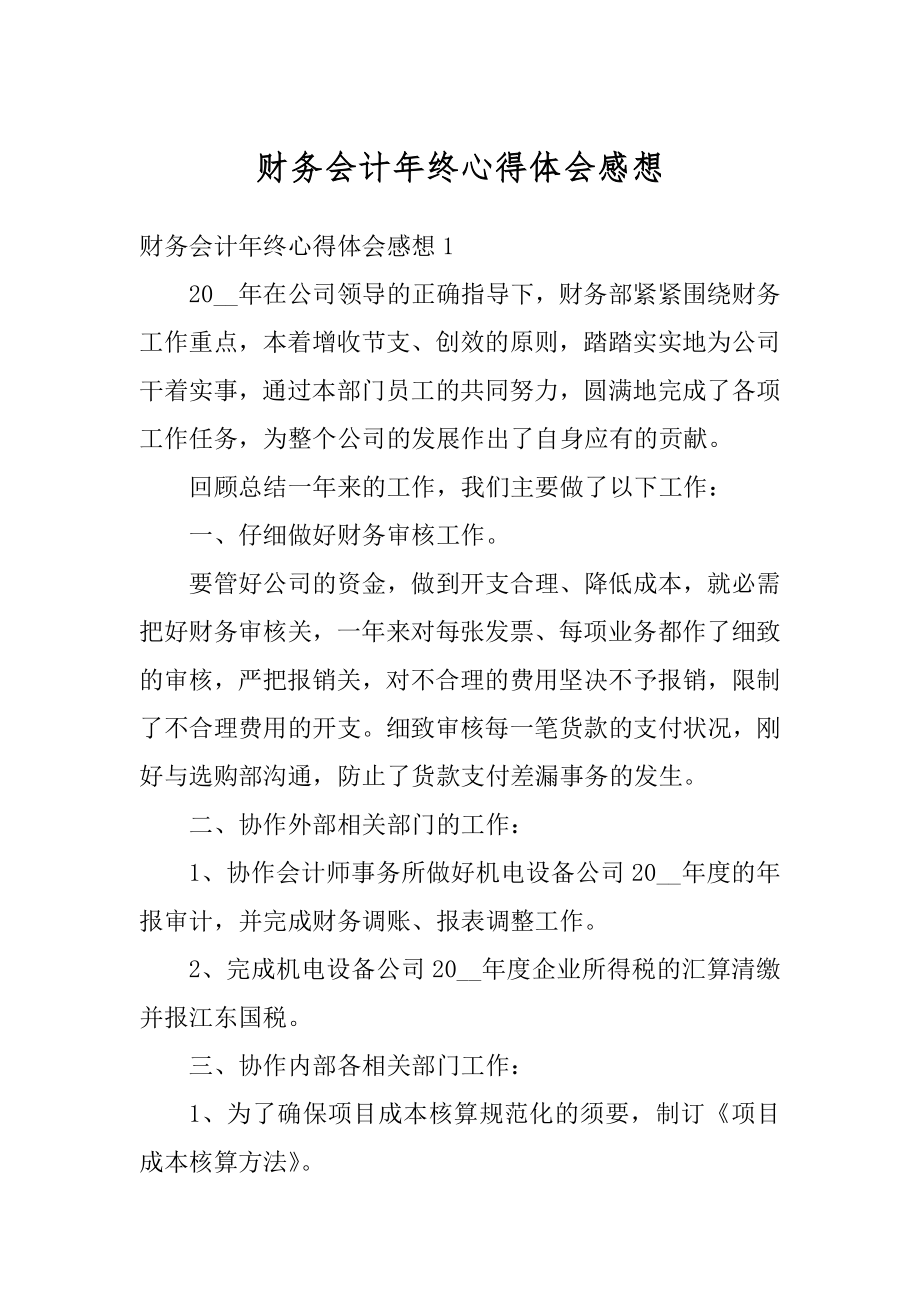 财务会计年终心得体会感想范本.docx_第1页