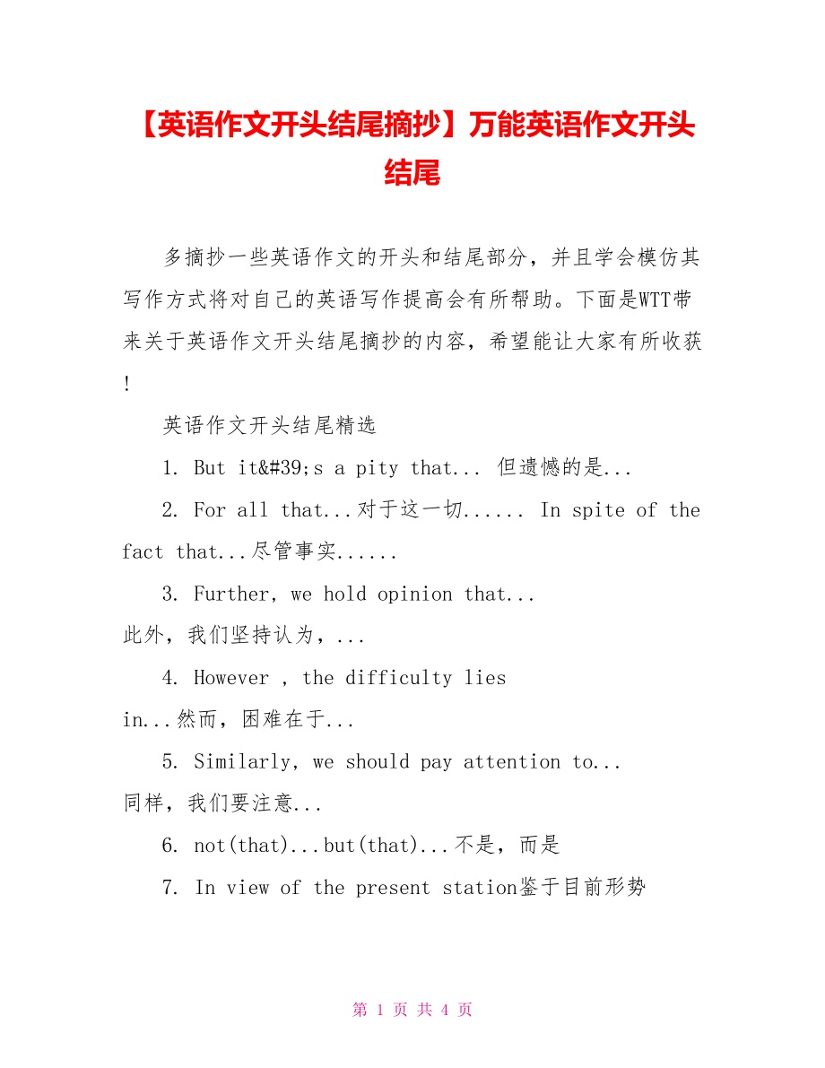 【英语作文开头结尾摘抄】万能英语作文开头结尾.doc_第1页