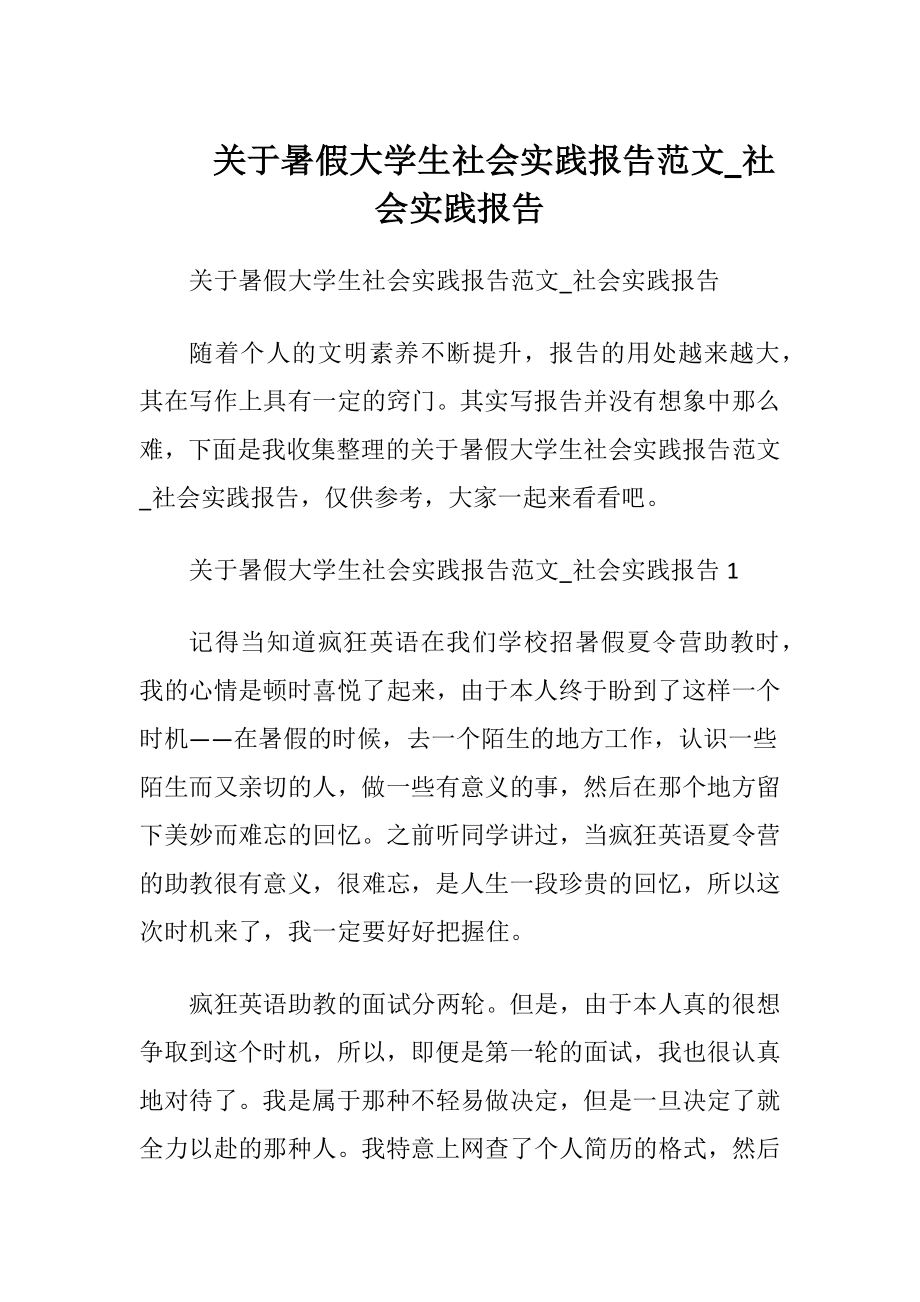 关于暑假大学生社会实践报告范文_社会实践报告.docx_第1页