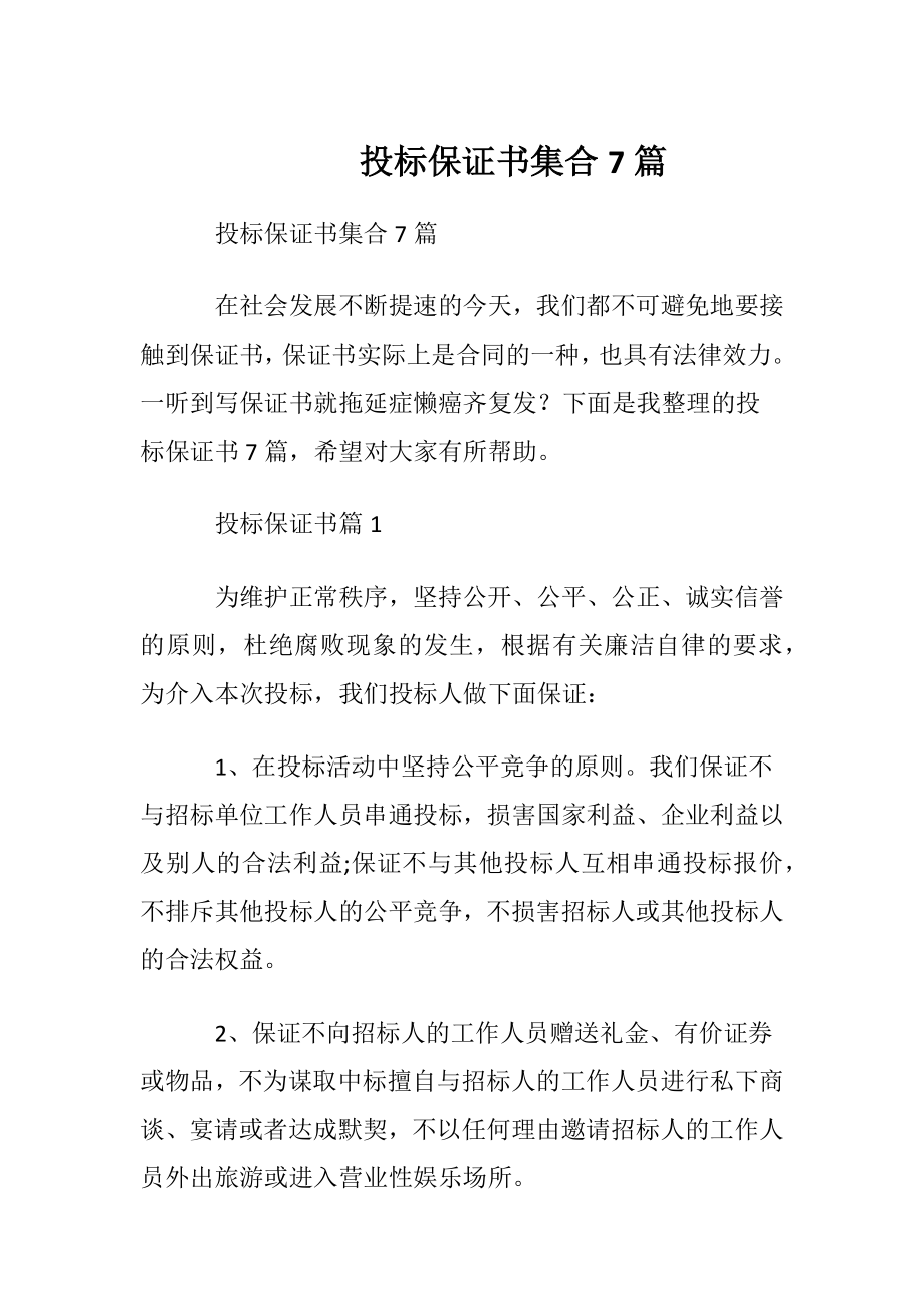 投标保证书集合7篇.docx_第1页