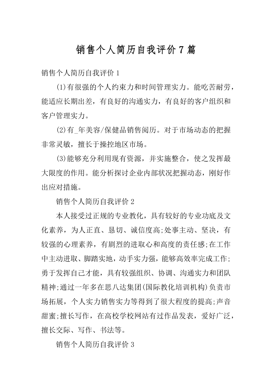 销售个人简历自我评价7篇例文.docx_第1页