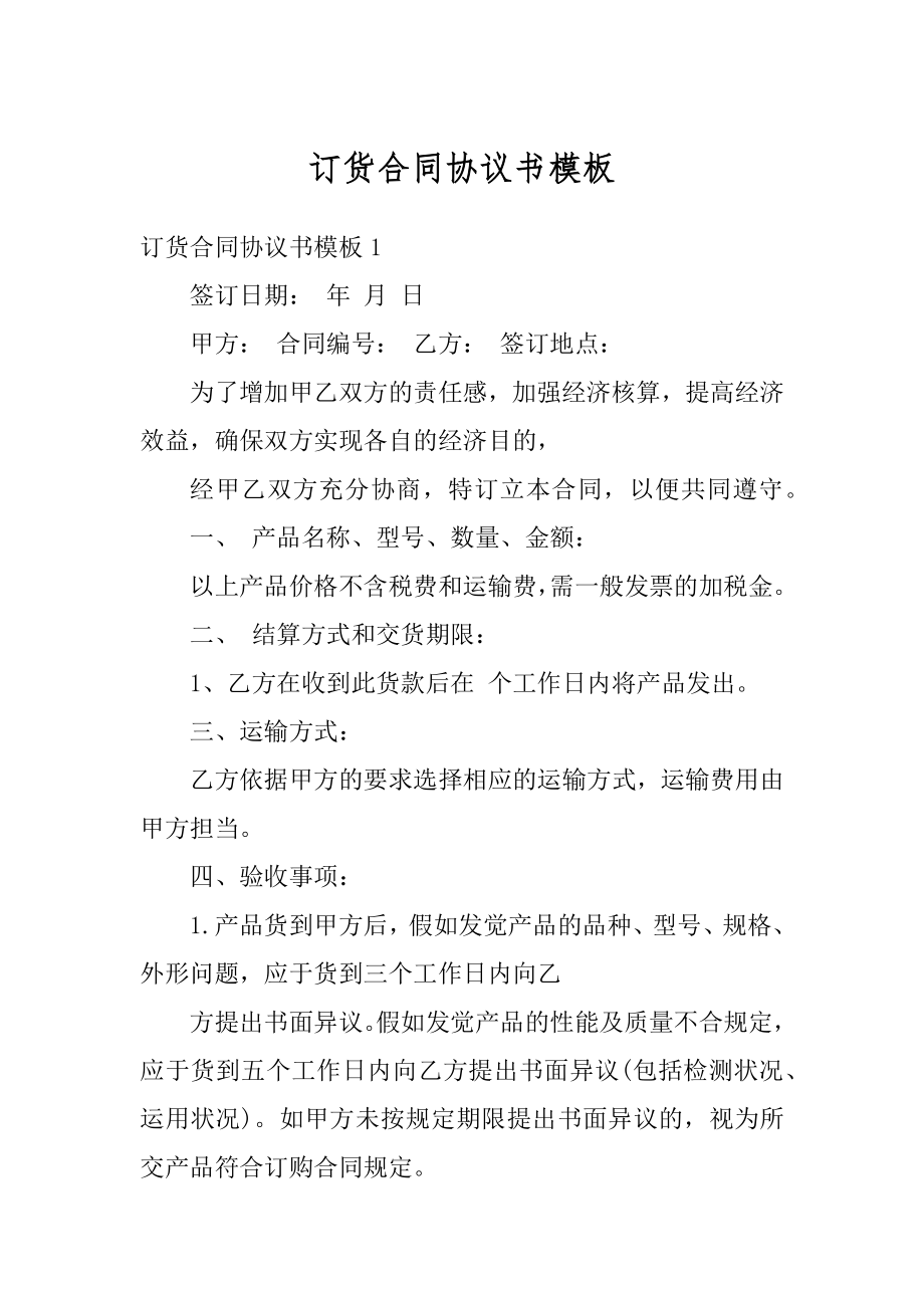 订货合同协议书模板范文.docx_第1页