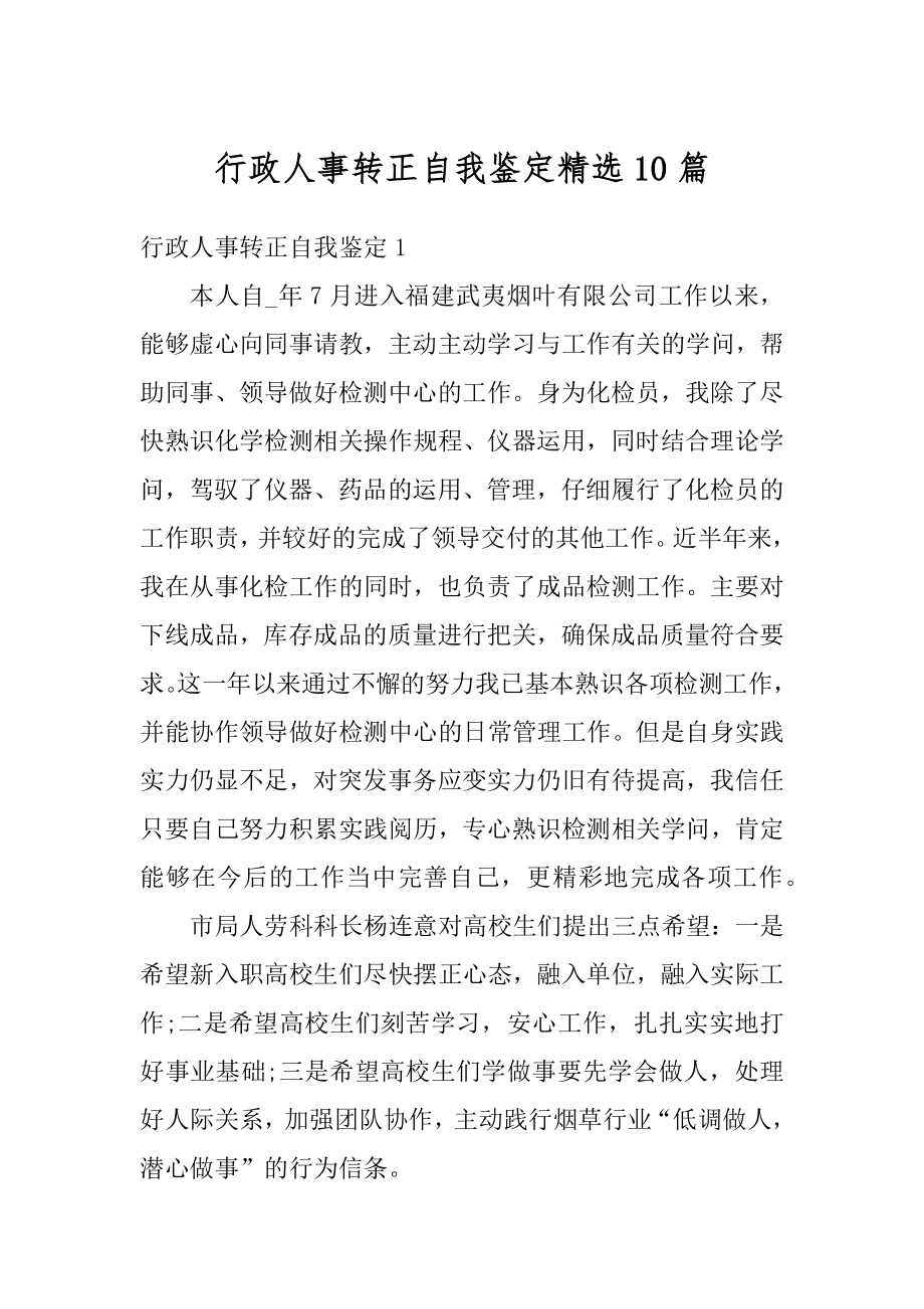 行政人事转正自我鉴定精选10篇汇总.docx_第1页