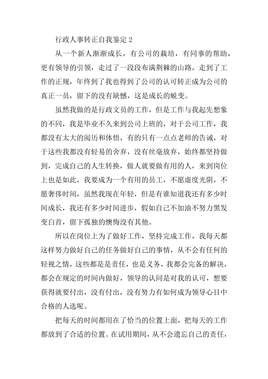 行政人事转正自我鉴定精选10篇汇总.docx_第2页