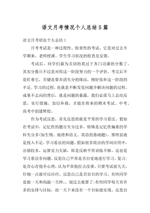 语文月考情况个人总结5篇优质.docx