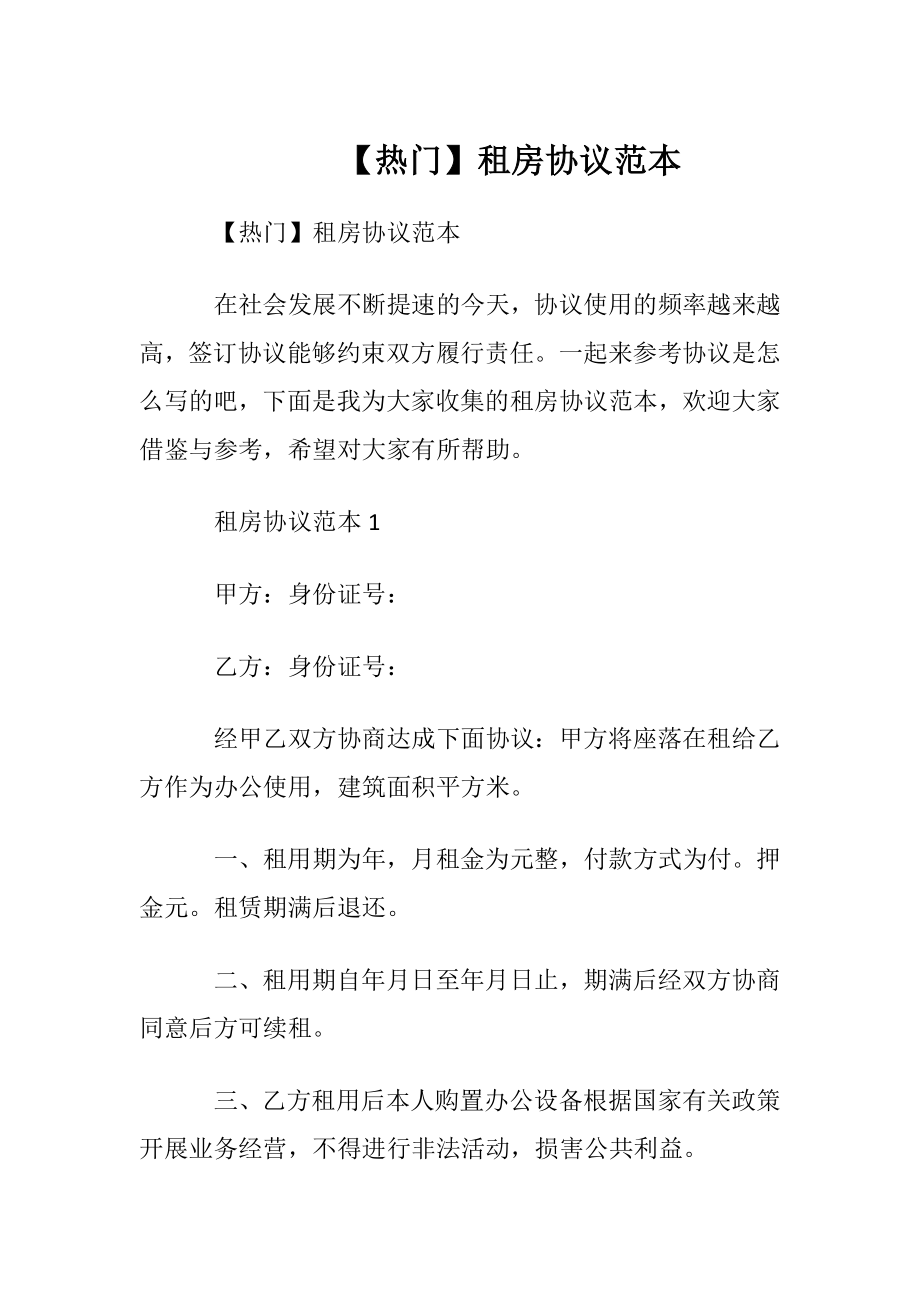 【热门】租房协议范本.docx_第1页