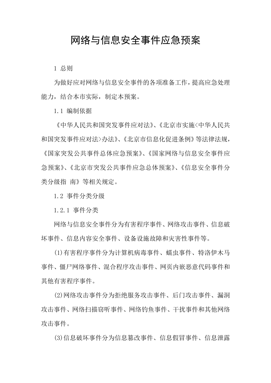 网络与信息安全事件应急预案.doc_第1页