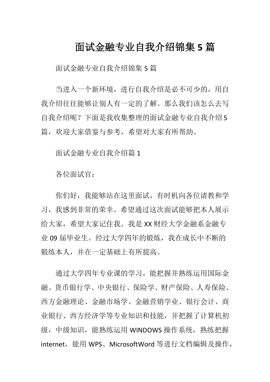 面试金融专业自我介绍锦集5篇.docx_第1页