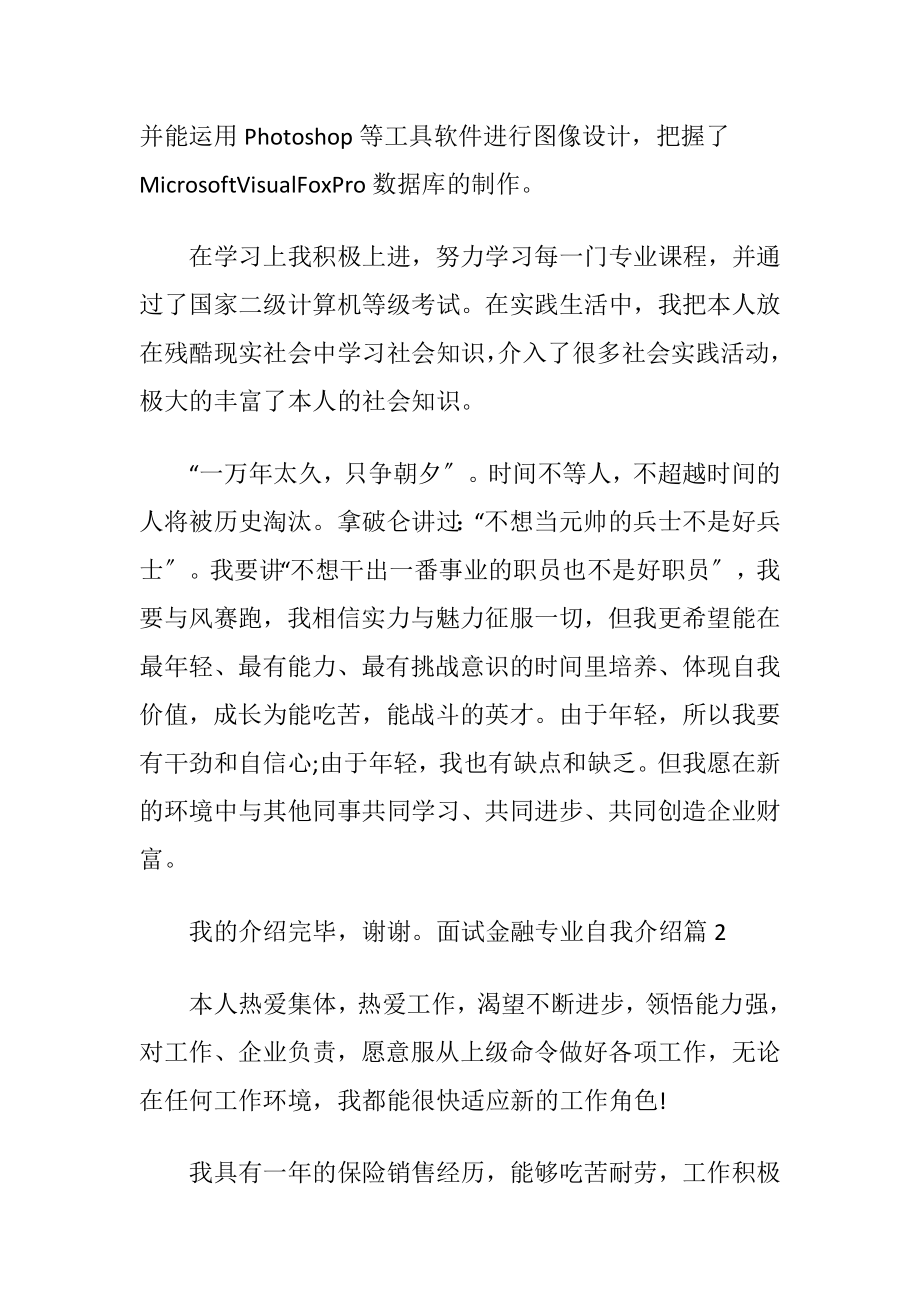 面试金融专业自我介绍锦集5篇.docx_第2页