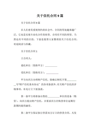 关于信托合同9篇.docx