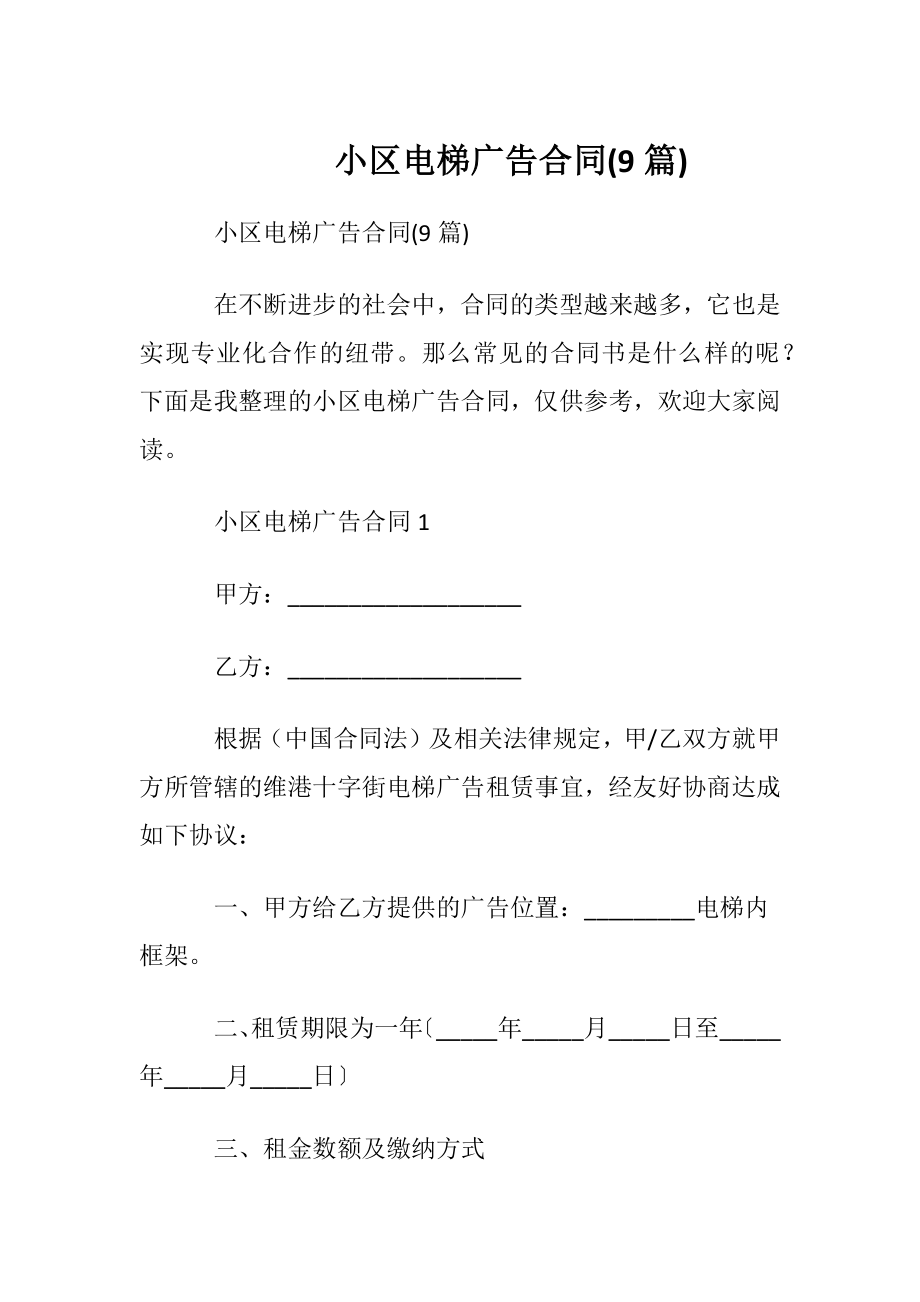 小区电梯广告合同(9篇).docx_第1页