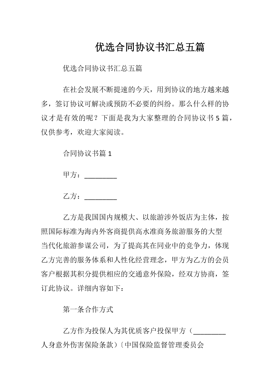 优选合同协议书汇总五篇.docx_第1页