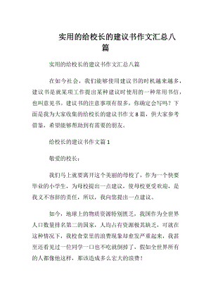 实用的给校长的建议书作文汇总八篇.docx