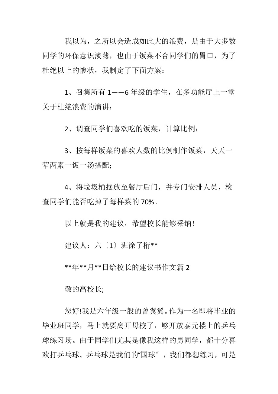 实用的给校长的建议书作文汇总八篇.docx_第2页