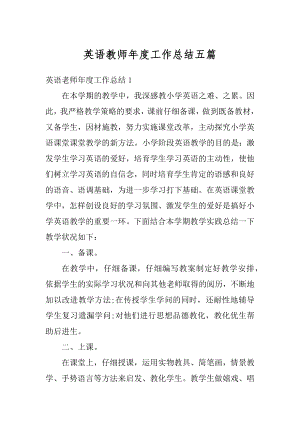 英语教师年度工作总结五篇精编.docx