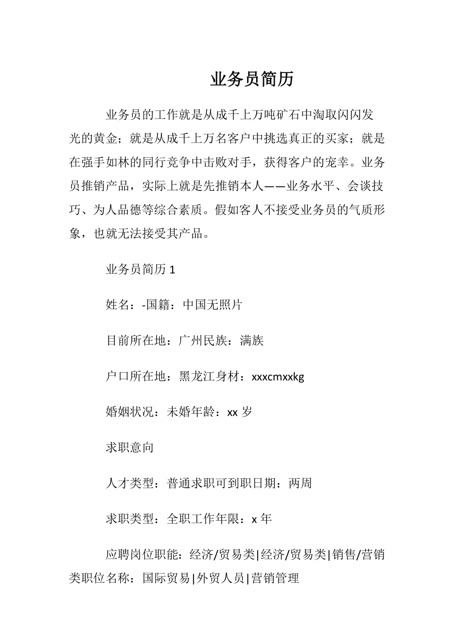 业务员简历.docx_第1页