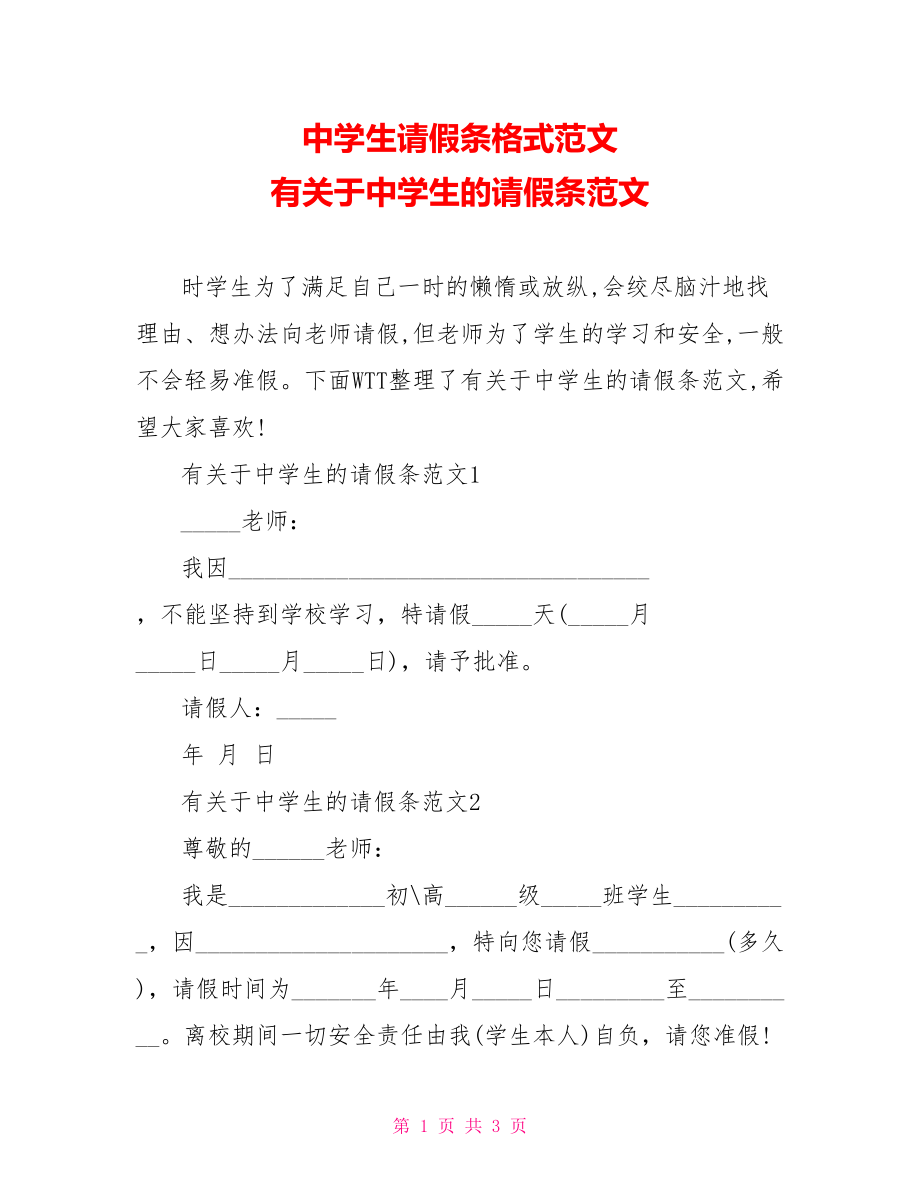 中学生请假条格式范文 有关于中学生的请假条范文.doc_第1页