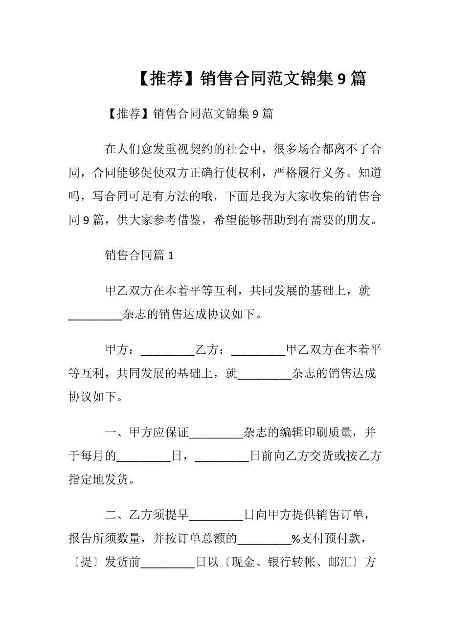 【推荐】销售合同范文锦集9篇.docx_第1页