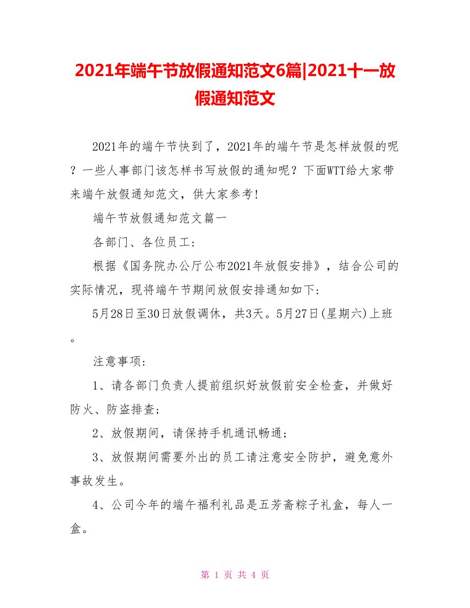 2021年端午节放假通知范文6篇-2021十一放假通知范文.doc_第1页