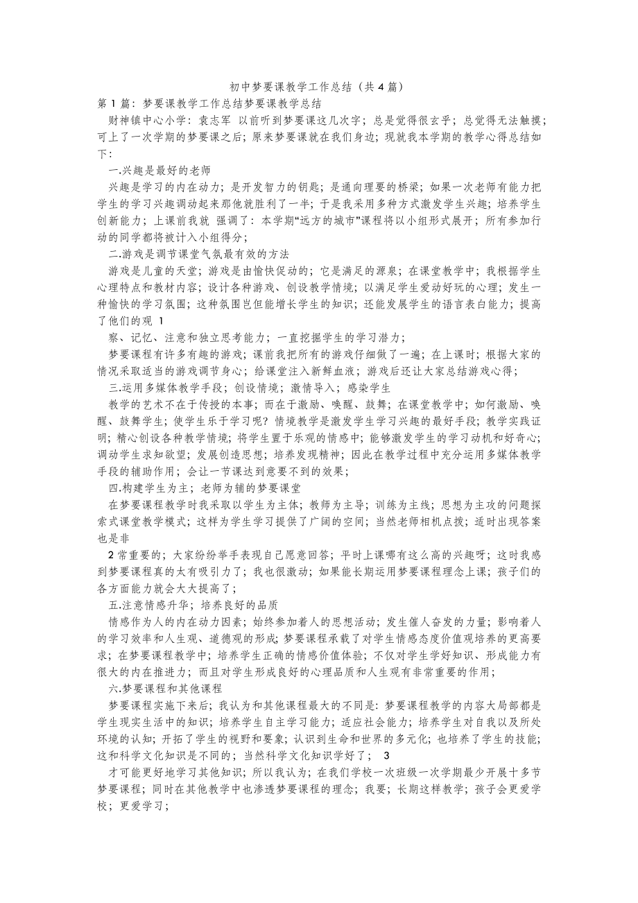 2022年模板范文初中梦要课教学工作总结(汇总4篇) .doc_第2页