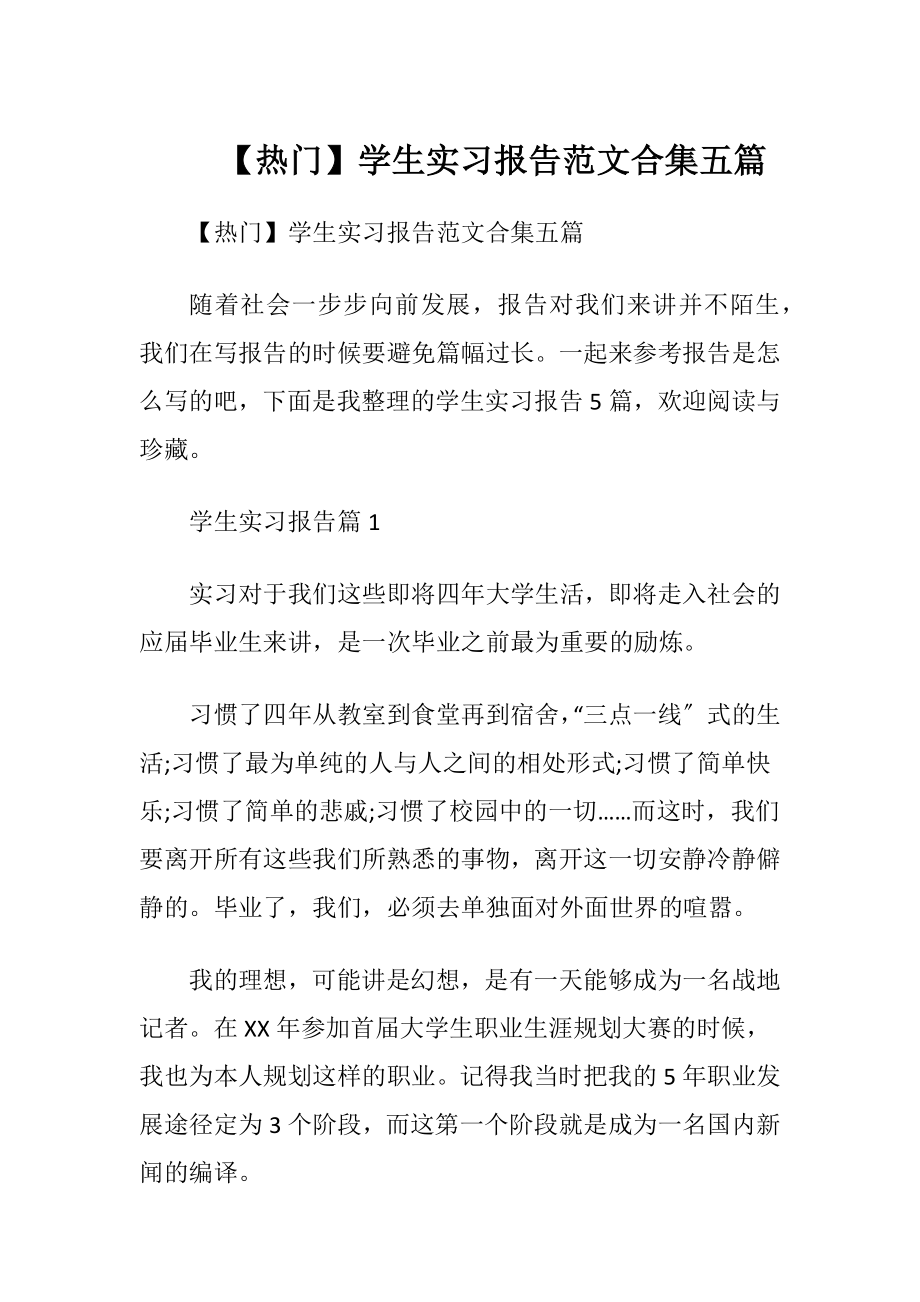 【热门】学生实习报告范文合集五篇.docx_第1页