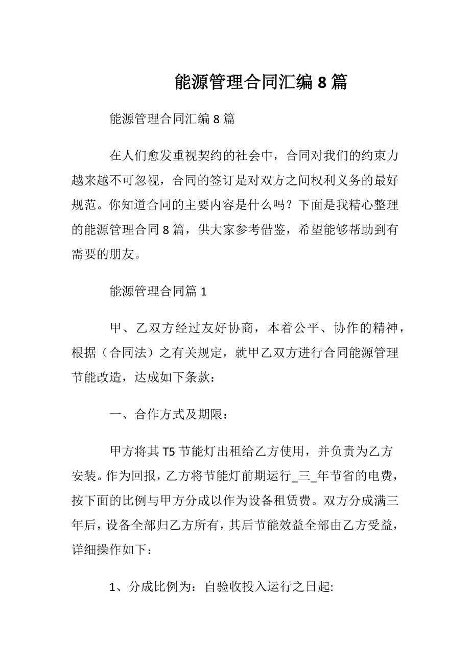 能源管理合同汇编8篇.docx_第1页