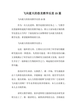 飞向蓝天的恐龙教学反思15篇.docx